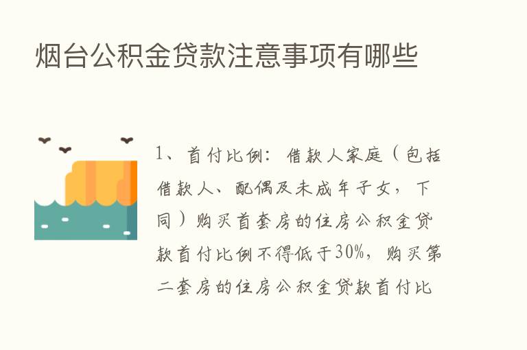 烟台公积金贷款注意事项有哪些