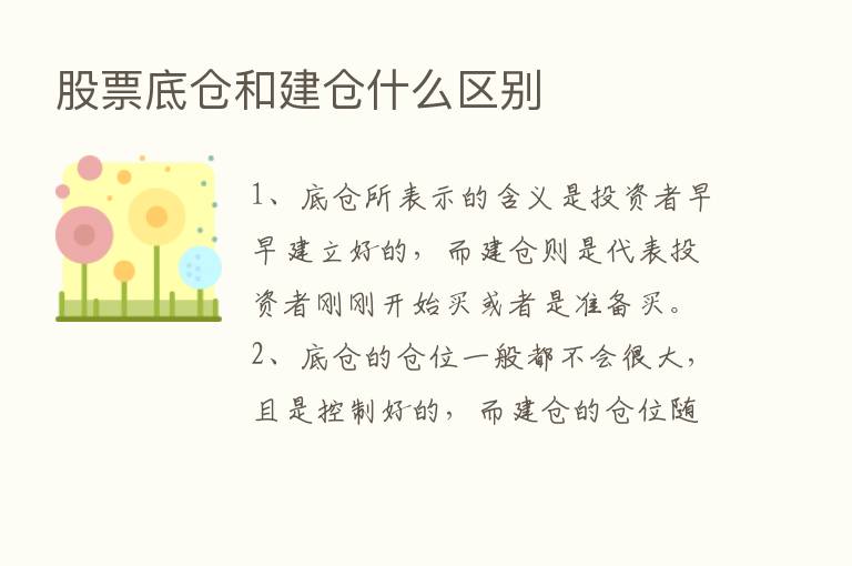 股票底仓和建仓什么区别