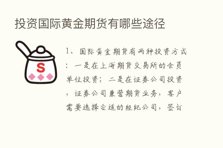 投资国际黄金期货有哪些途径