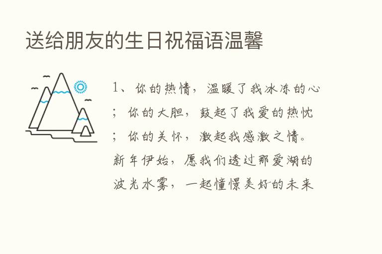 送给朋友的生日祝福语温馨