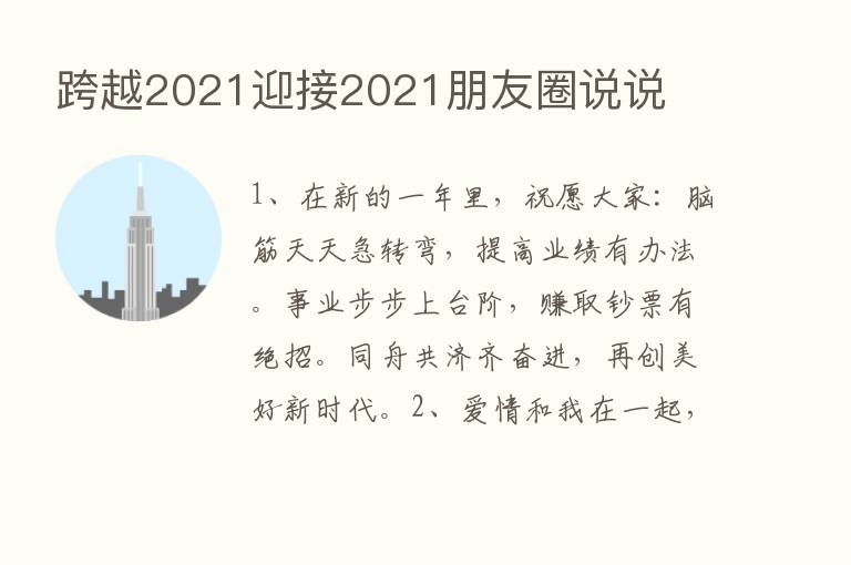 跨越2021迎接2021朋友圈说说