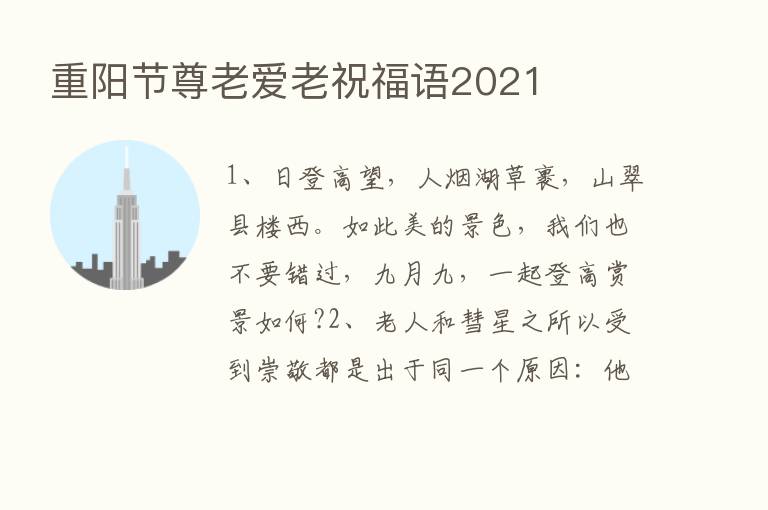 重阳节尊老爱老祝福语2021