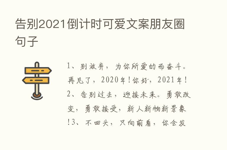 告别2021倒计时可爱文案朋友圈句子