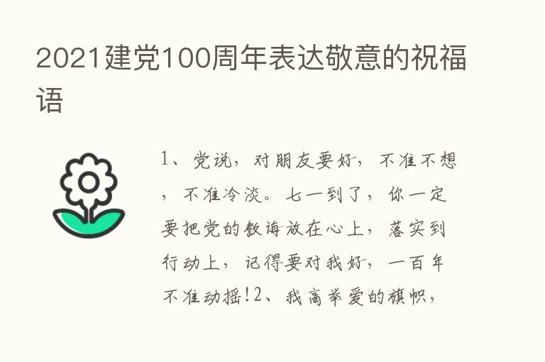 2021建党100周年表达敬意的祝福语