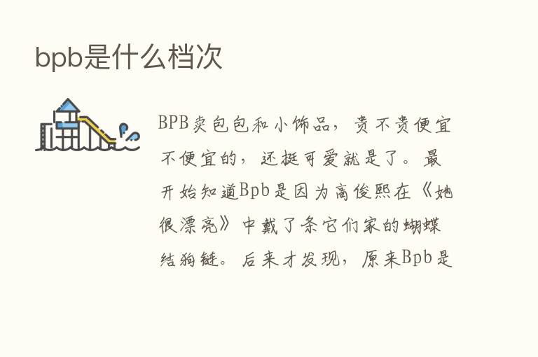 bpb是什么档次