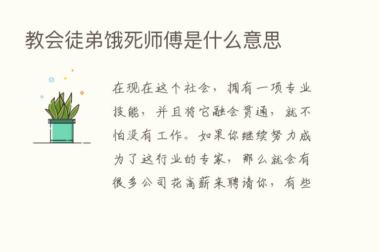 教会徒弟饿死师傅是什么意思