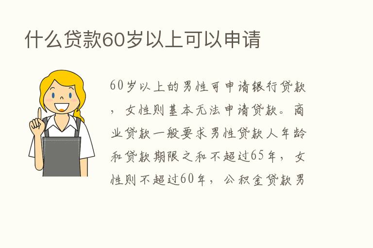 什么贷款60岁以上可以申请