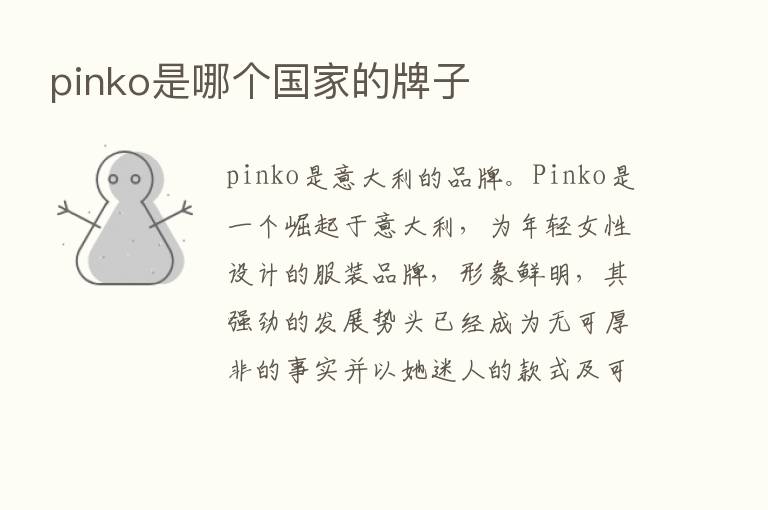 pinko是哪个国家的牌子