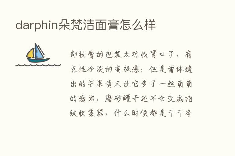 darphin朵梵洁面膏怎么样