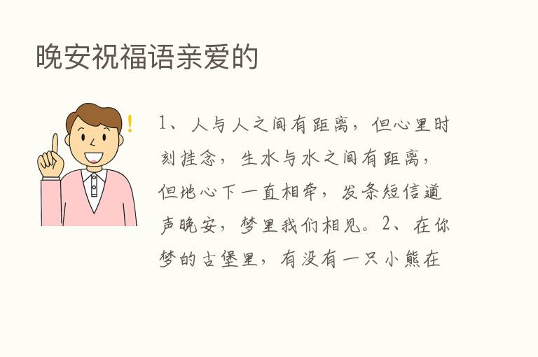 晚安祝福语亲爱的