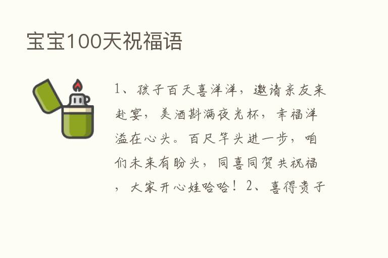 宝宝100天祝福语