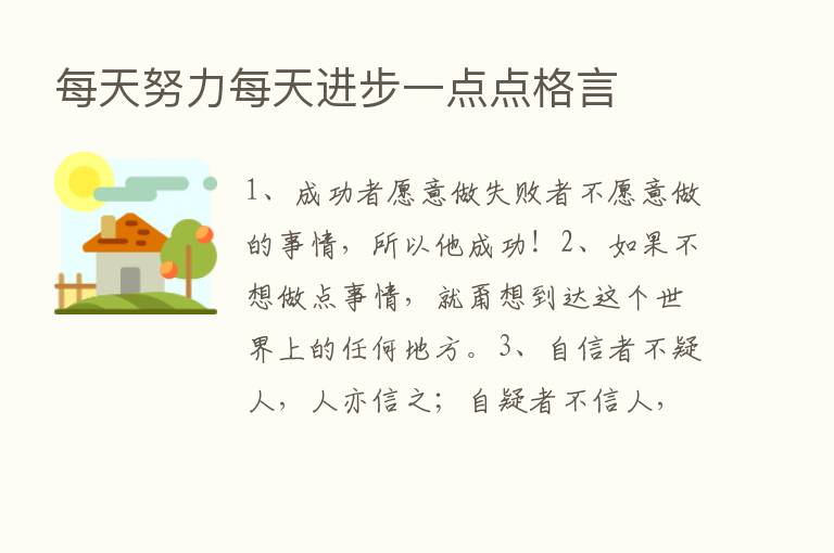 每天努力每天进步一点点格言