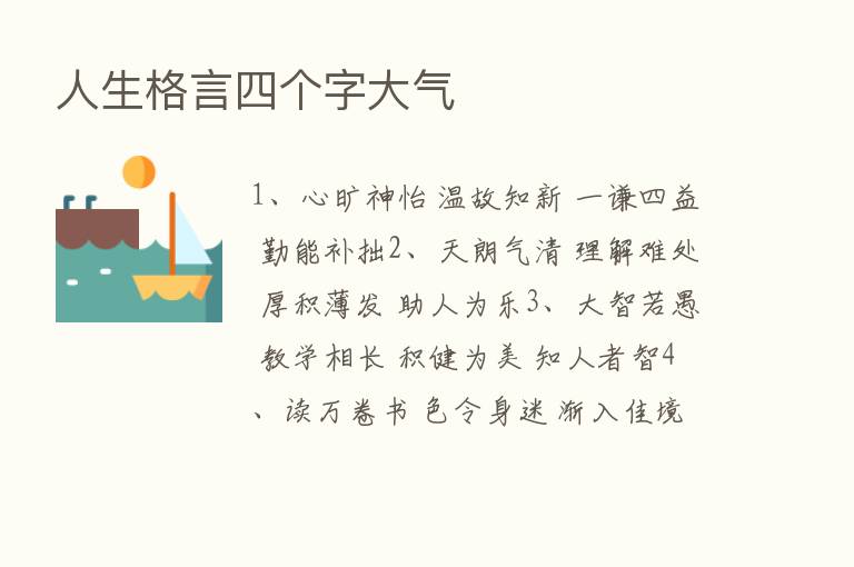 人生格言四个字大气