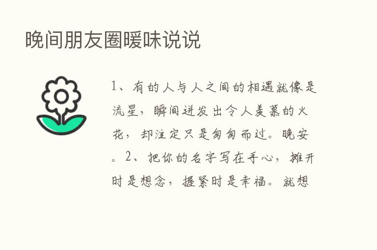 晚间朋友圈暖味说说