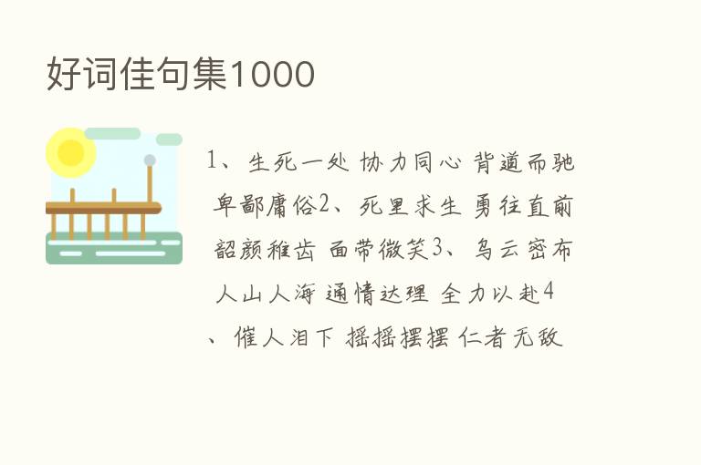 好词佳句集1000