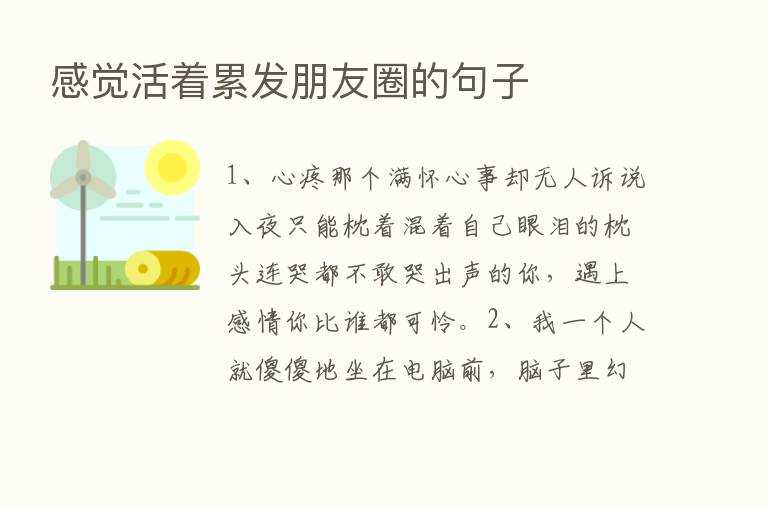 感觉活着累发朋友圈的句子