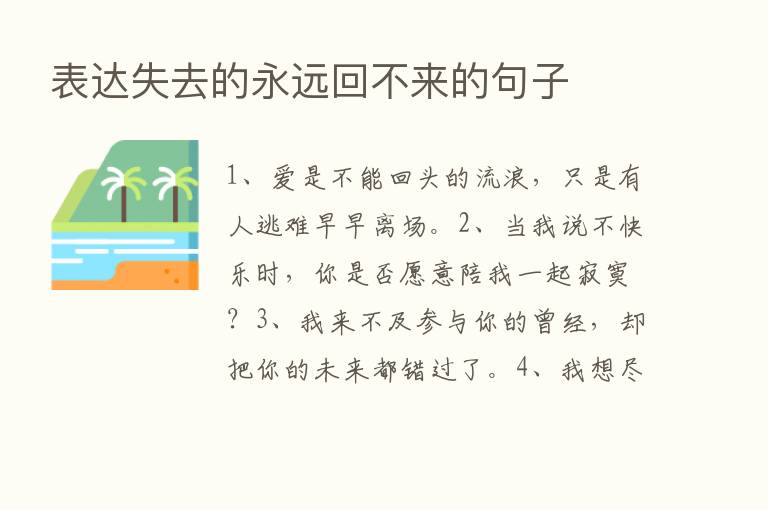 表达失去的永远回不来的句子