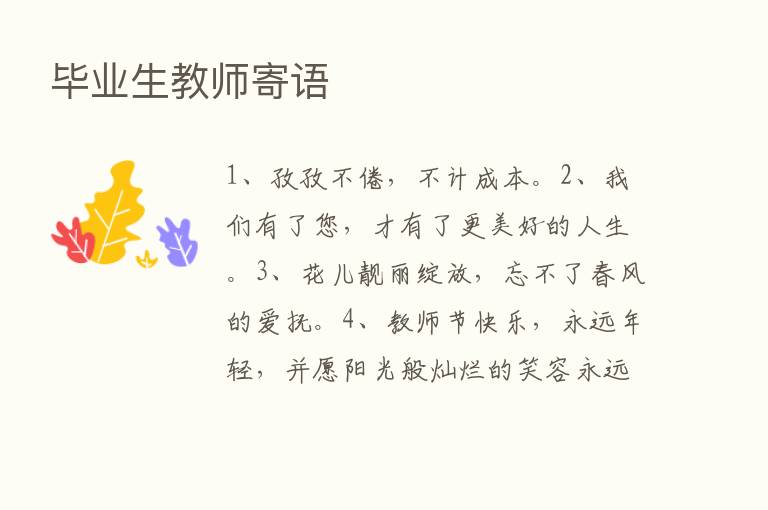 毕业生教师寄语