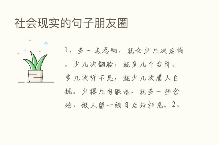 社会现实的句子朋友圈