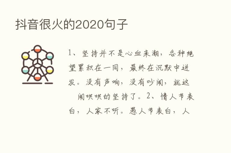 抖音很火的2020句子