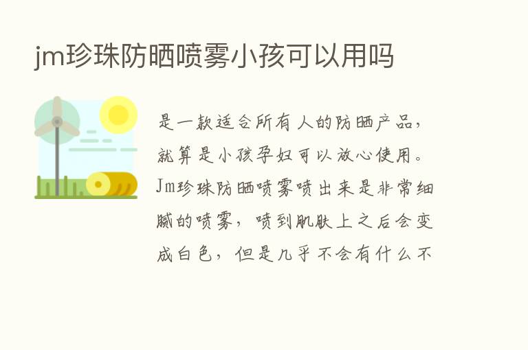 jm珍珠防晒喷雾小孩可以用吗