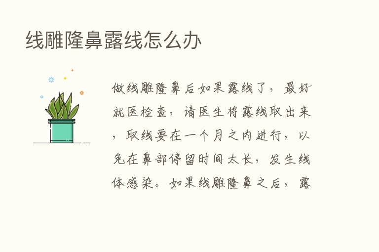 线雕隆鼻露线怎么办