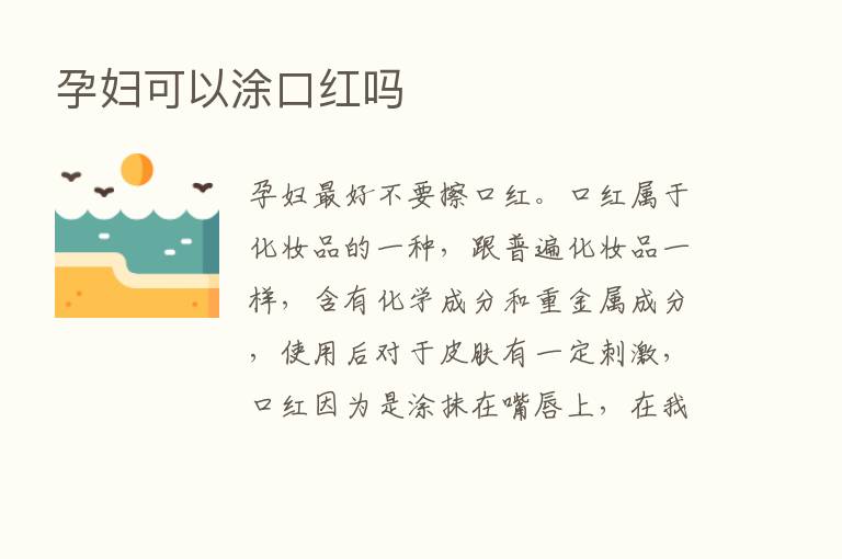 孕妇可以涂口红吗