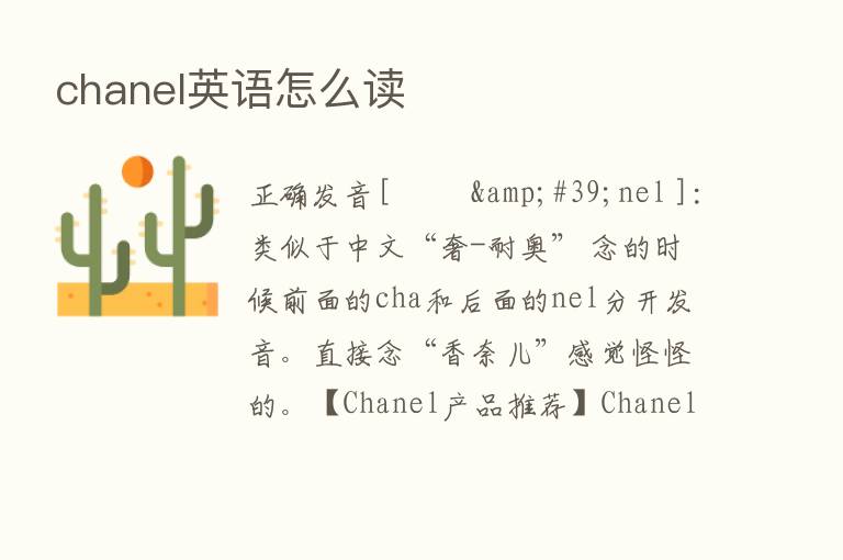 chanel英语怎么读