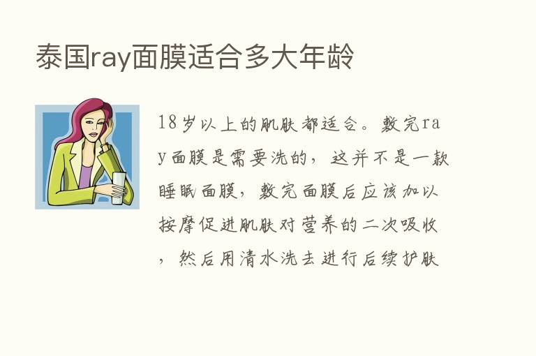 泰国ray面膜适合多大年龄