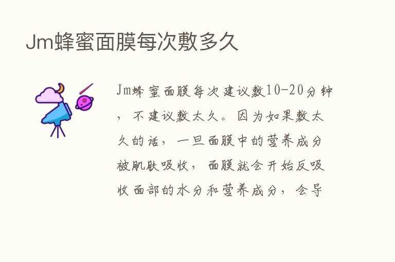 Jm蜂蜜面膜每次敷多久