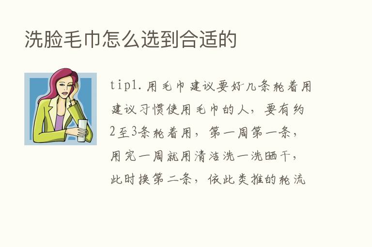 洗脸毛巾怎么选到合适的