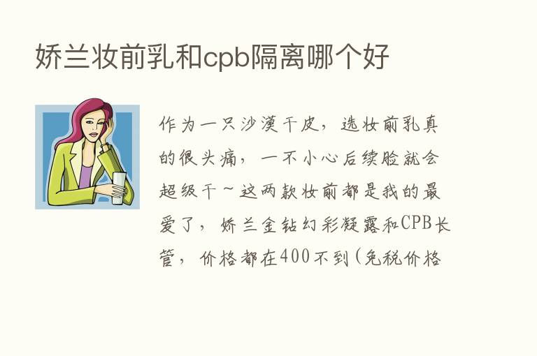 娇兰妆前乳和cpb隔离哪个好