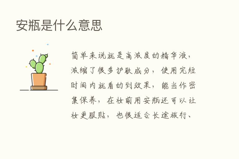 安瓶是什么意思