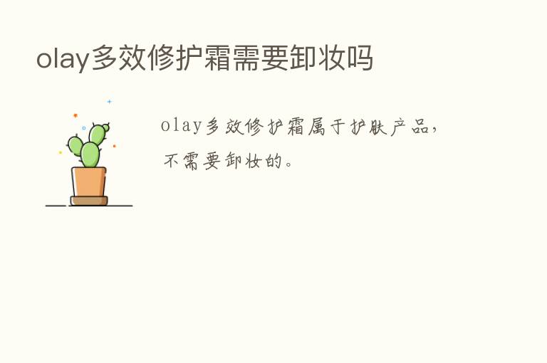 olay多效修护霜需要卸妆吗