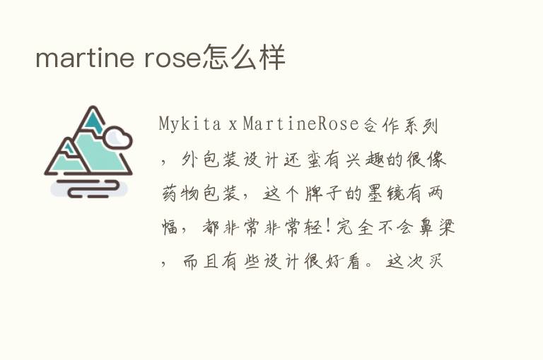 martine rose怎么样