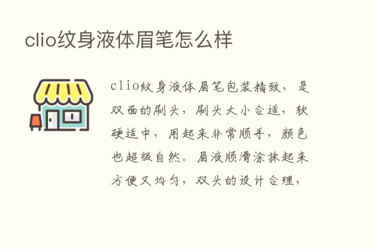 clio纹身液体眉笔怎么样