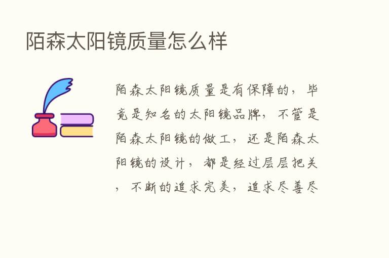 陌森太阳镜质量怎么样