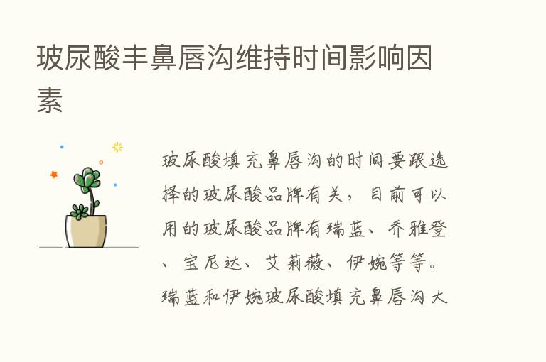 玻尿酸丰鼻唇沟维持时间影响因素