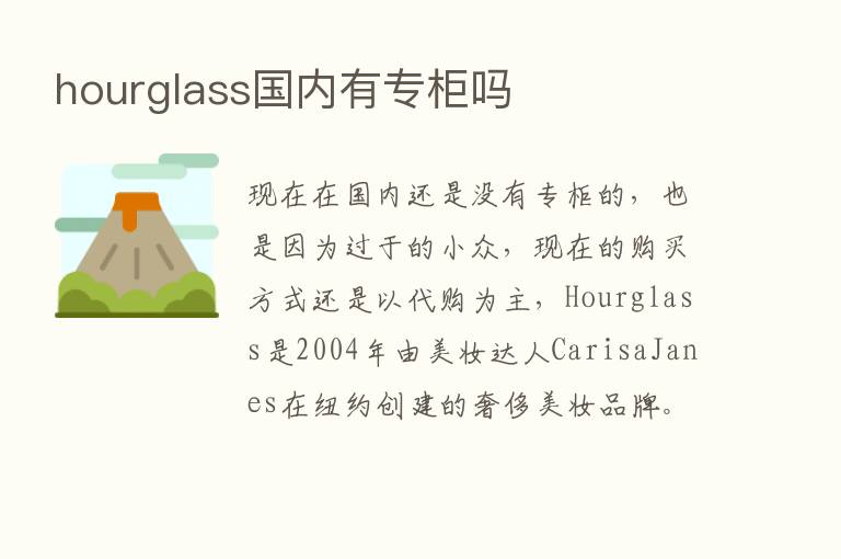 hourglass国内有专柜吗