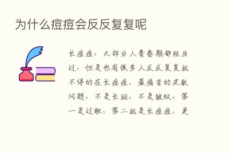 为什么痘痘会反反复复呢