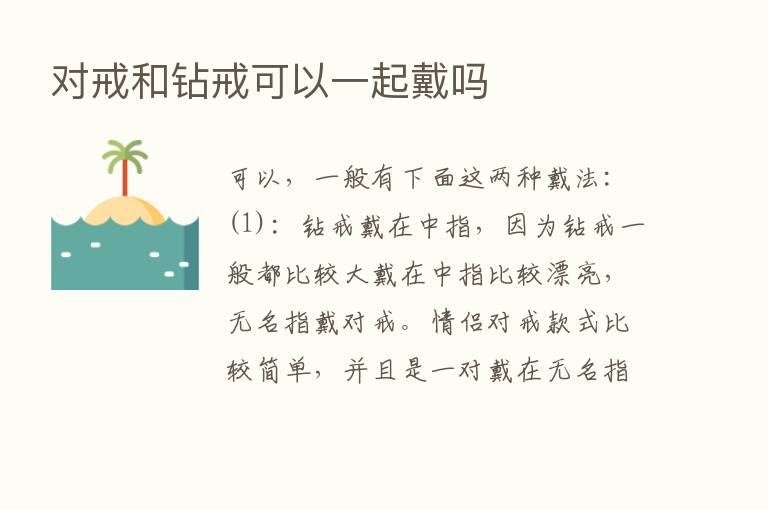 对戒和钻戒可以一起戴吗