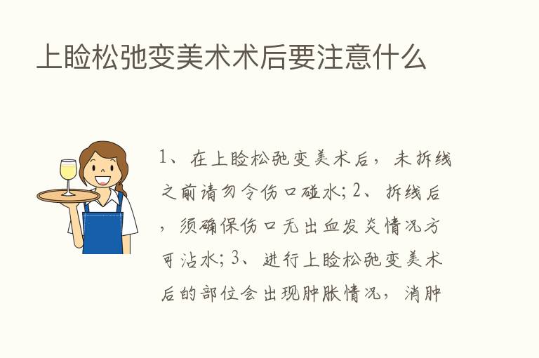 上睑松弛变美术术后要注意什么