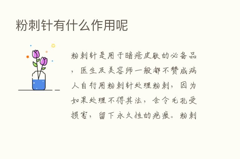 粉刺针有什么作用呢