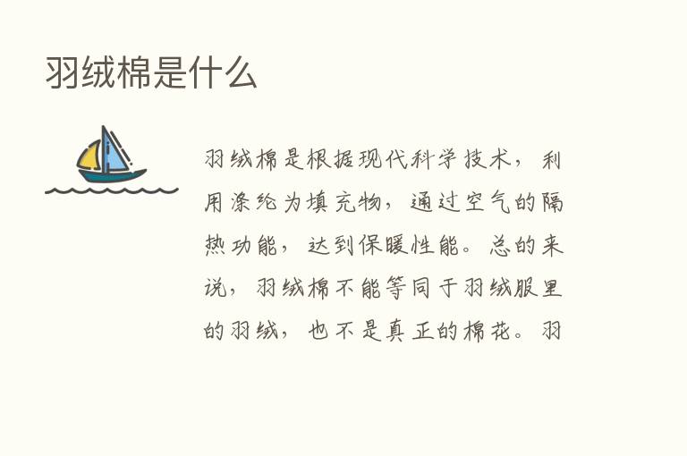 羽绒棉是什么