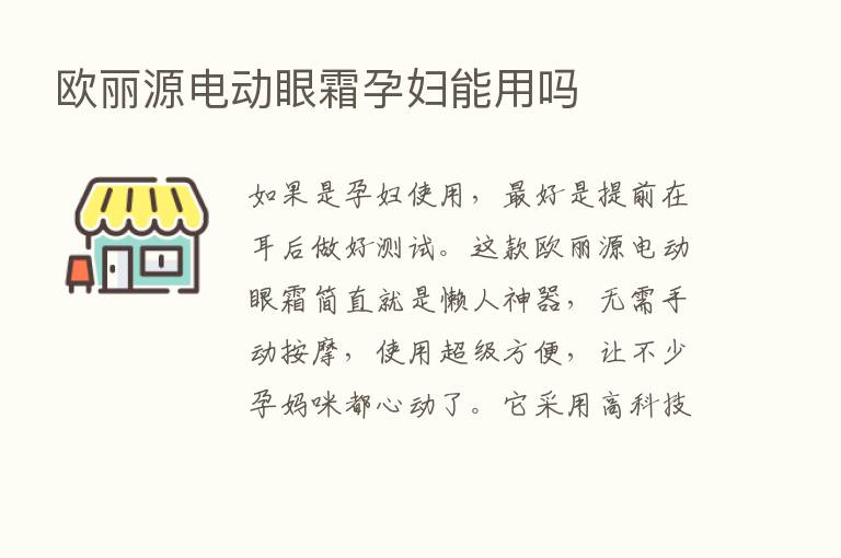 欧丽源电动眼霜孕妇能用吗