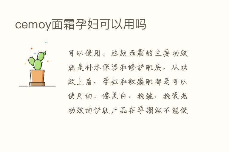 cemoy面霜孕妇可以用吗