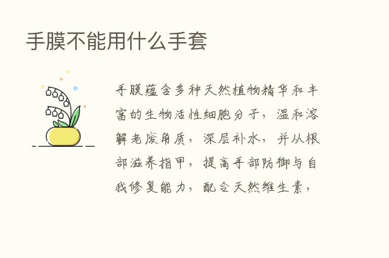 手膜不能用什么手套