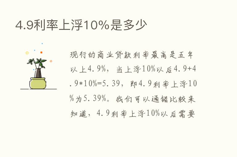 4.9利率上浮10％是多少