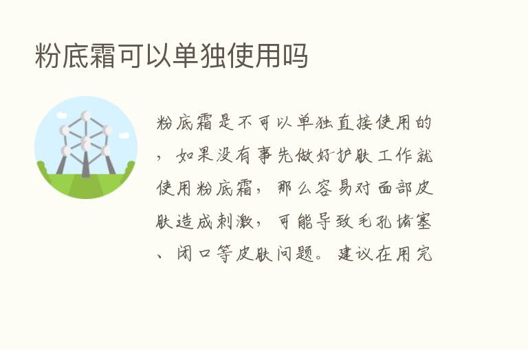 粉底霜可以单独使用吗