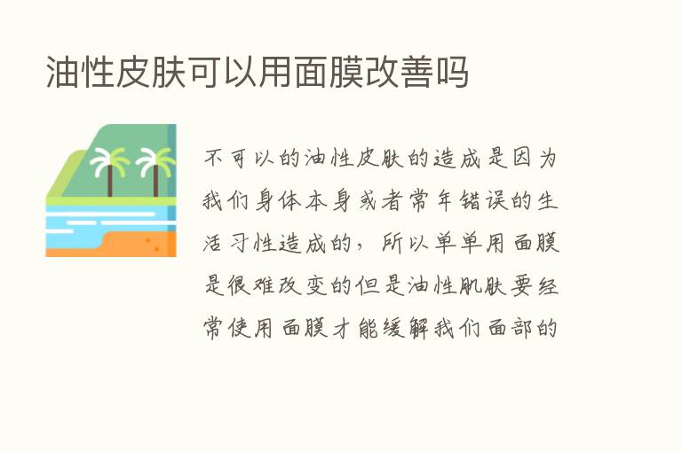 油性皮肤可以用面膜改善吗